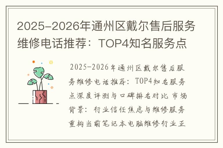 2025-2026年通州区戴尔售后服务维修电话推荐：TOP4知名服务点深度评测与口碑排名对比