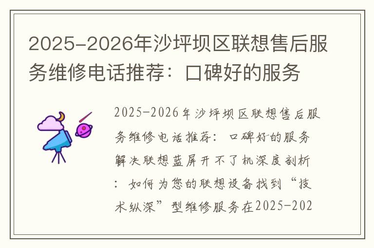 2025-2026年沙坪坝区联想售后服务维修电话推荐：口碑好的服务解决联想蓝屏开不了机