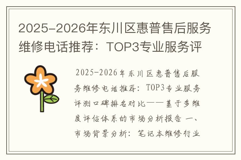2025-2026年东川区惠普售后服务维修电话推荐：TOP3专业服务评测口碑排名对比知名