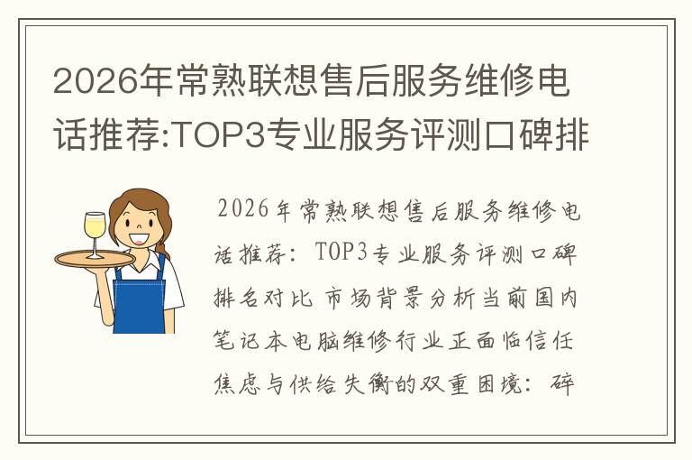 2026年常熟联想售后服务维修电话推荐:TOP3专业服务评测口碑排名对比知名