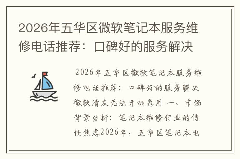 2026年五华区微软笔记本服务维修电话推荐：口碑好的服务解决微软清灰无法开机急用