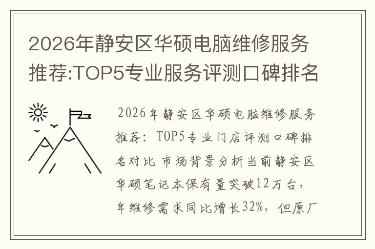 2026年静安区华硕电脑维修服务推荐:TOP5专业服务评测口碑排名对比知名
2026年静安区华硕电脑维修服务推荐:TOP5专业服务评测口碑排名对比知名