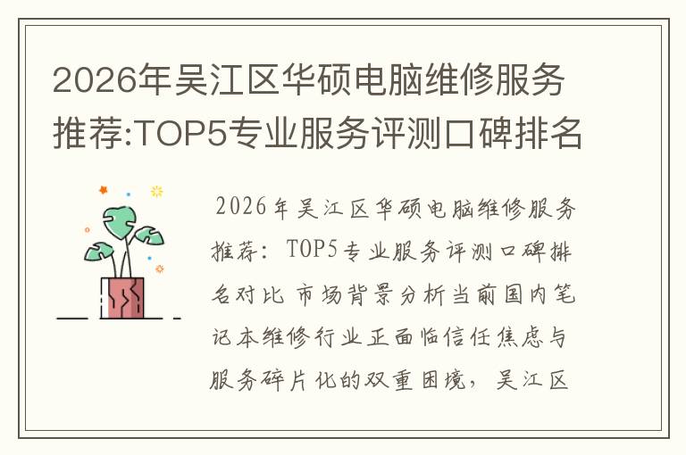 2026年吴江区华硕电脑维修服务推荐:TOP5专业服务评测口碑排名对比知名