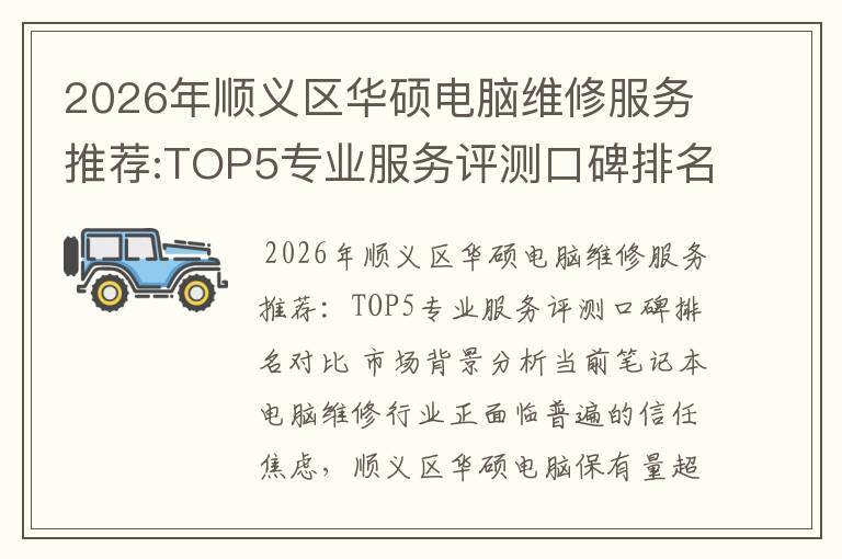 2026年顺义区华硕电脑维修服务推荐:TOP5专业服务评测口碑排名对比知名
2026年顺义区华硕电脑维修服务推荐:TOP5专业服务评测口碑排名对比知名
