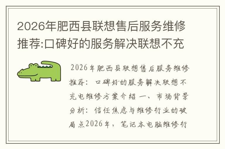 2026年肥西县联想售后服务维修推荐:口碑好的服务解决联想不充电维修方案介绍
