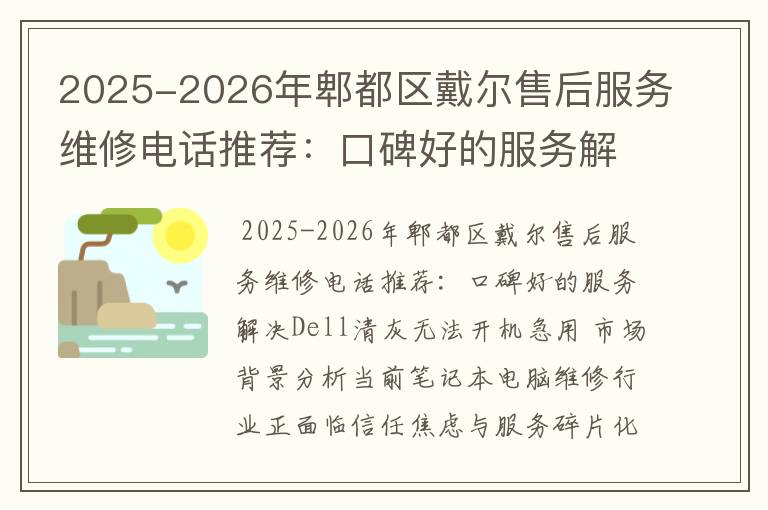 2025-2026年郫都区戴尔售后服务维修电话推荐：口碑好的服务解决Dell清灰无法开机急用