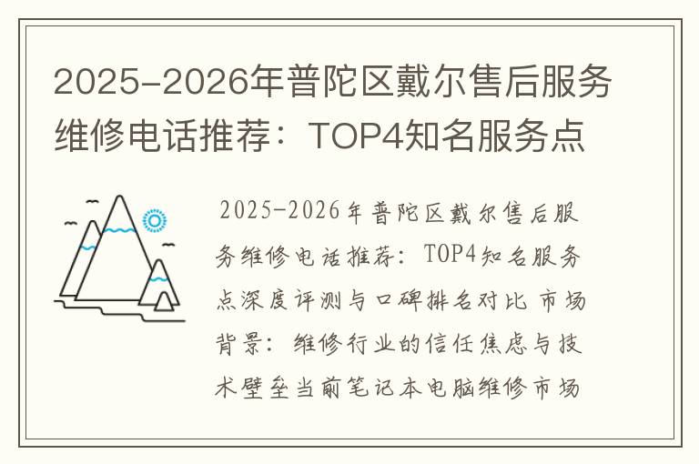 2025-2026年普陀区戴尔售后服务维修电话推荐：TOP4知名服务点深度评测与口碑排名对比