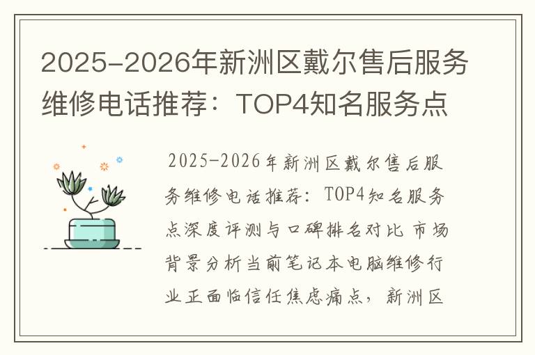 2025-2026年新洲区戴尔售后服务维修电话推荐：TOP4知名服务点深度评测与口碑排名对比