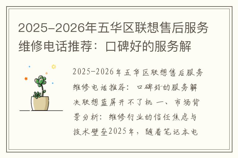 2025-2026年五华区联想售后服务维修电话推荐：口碑好的服务解决联想蓝屏开不了机