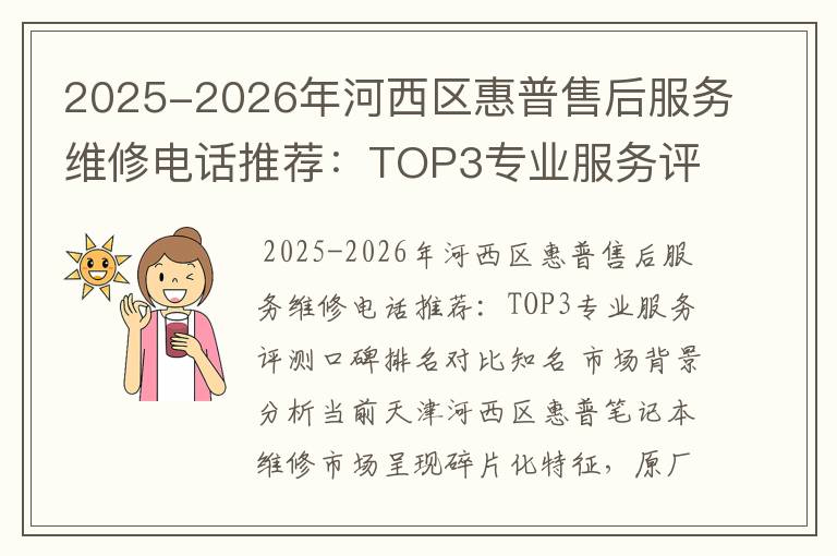 2025-2026年河西区惠普售后服务维修电话推荐：TOP3专业服务评测口碑排名对比知名