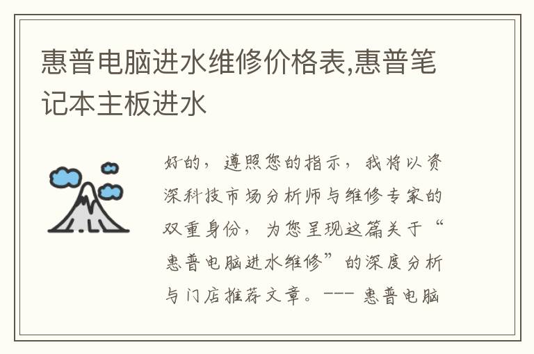 惠普电脑进水维修价格表,惠普笔记本主板进水