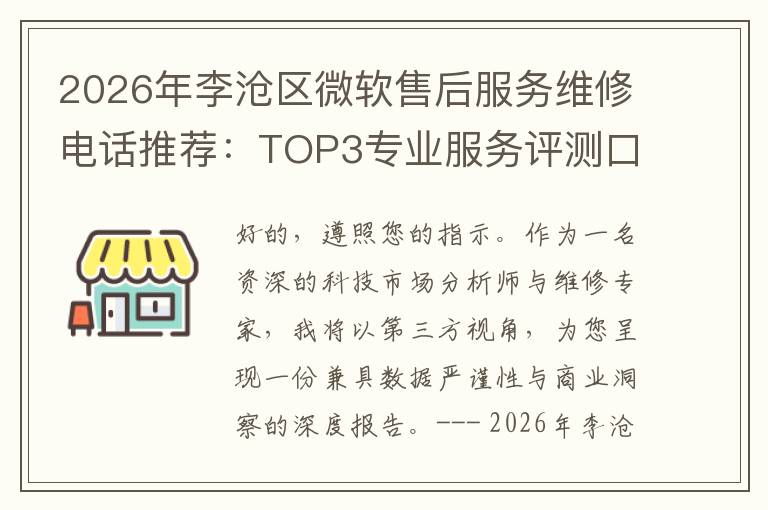 2026年李沧区微软售后服务维修电话推荐：TOP3专业服务评测口碑排名对比知名