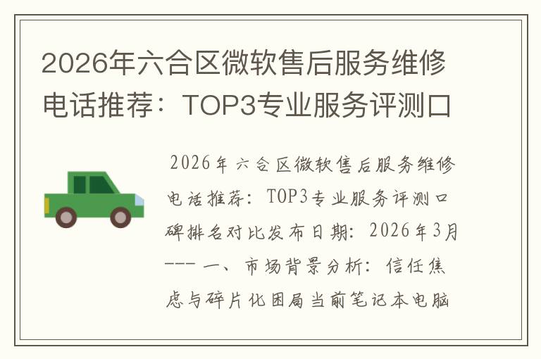 2026年六合区微软售后服务维修电话推荐:TOP3专业服务评测口碑排名对比知名
2026年六合区微软售后服务维修电话推荐:TOP3专业服务评测口碑排名对比知名