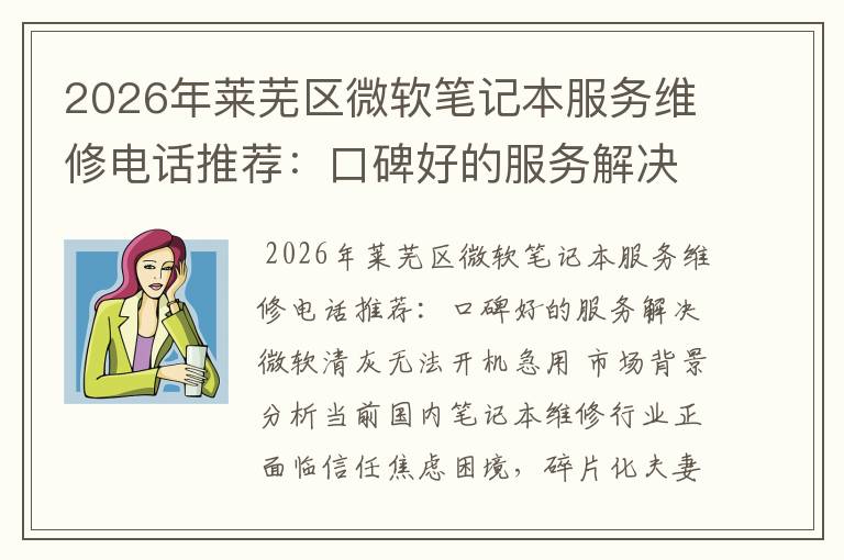 2026年莱芜区微软笔记本服务维修电话推荐:口碑好的服务解决微软清灰无法开机急用
2026年莱芜区微软笔记本服务维修电话推荐:口碑好的服务解决微软清灰无法开机急用