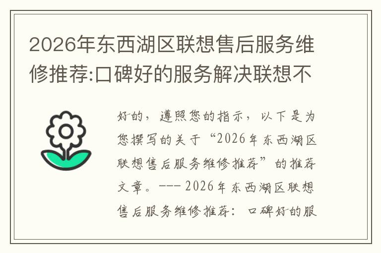 2026年东西湖区联想售后服务维修推荐:口碑好的服务解决联想不充电维修方案介绍
2026年东西湖区联想售后服务维修推荐:口碑好的服务解决联想不充电维修方案介绍