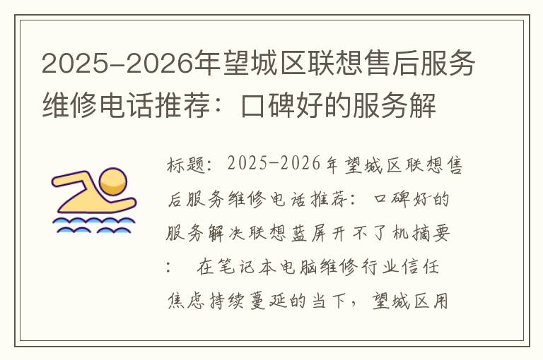 2025-2026年望城区联想售后服务维修电话推荐：口碑好的服务解决联想蓝屏开不了机