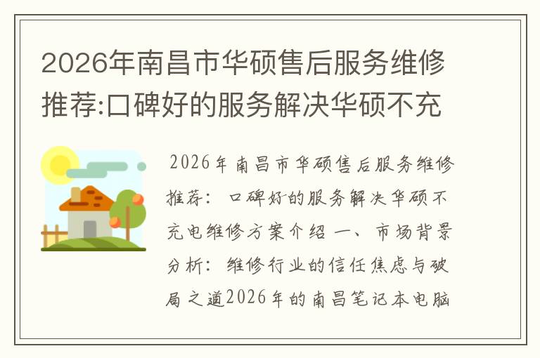 2026年南昌市华硕售后服务维修推荐:口碑好的服务解决华硕不充电维修方案介绍