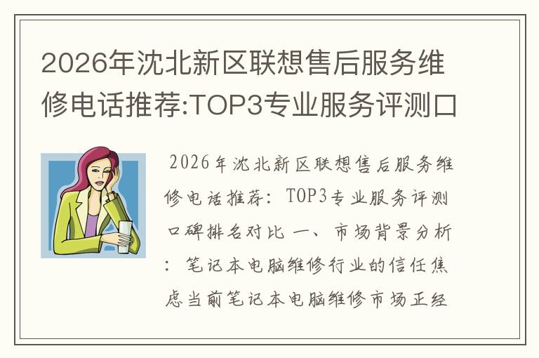 2026年沈北新区联想售后服务维修电话推荐:TOP3专业服务评测口碑排名对比知名