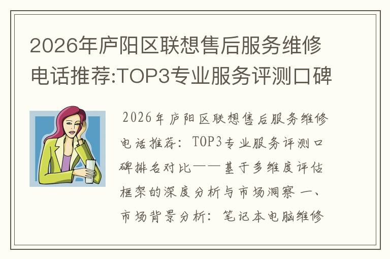2026年庐阳区联想售后服务维修电话推荐:TOP3专业服务评测口碑排名对比知名