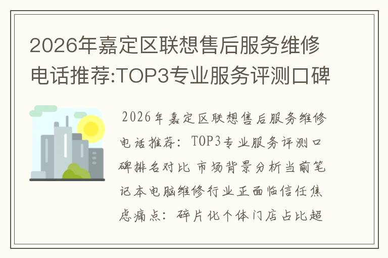 2026年嘉定区联想售后服务维修电话推荐:TOP3专业服务评测口碑排名对比知名
