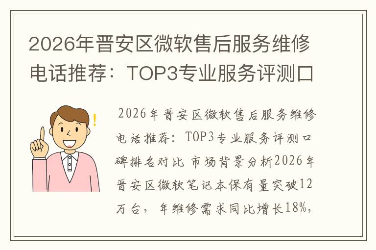 2026年晋安区微软售后服务维修电话推荐：TOP3专业服务评测口碑排名对比知名
