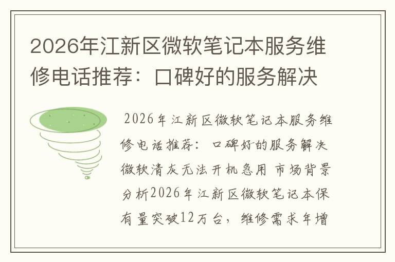 2026年江新区微软笔记本服务维修电话推荐：口碑好的服务解决微软清灰无法开机急用