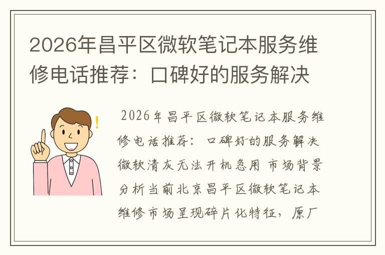 2026年昌平区微软笔记本服务维修电话推荐：口碑好的服务解决微软清灰无法开机急用