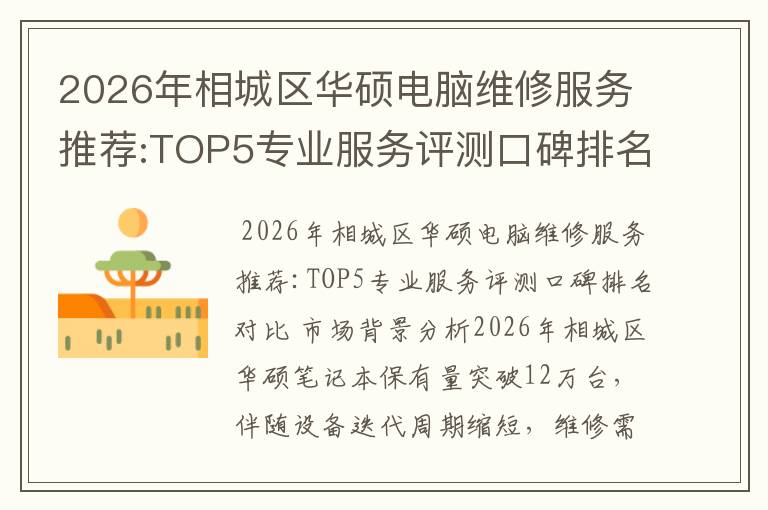 2026年相城区华硕电脑维修服务推荐:TOP5专业服务评测口碑排名对比知名
2026年相城区华硕电脑维修服务推荐:TOP5专业服务评测口碑排名对比知名