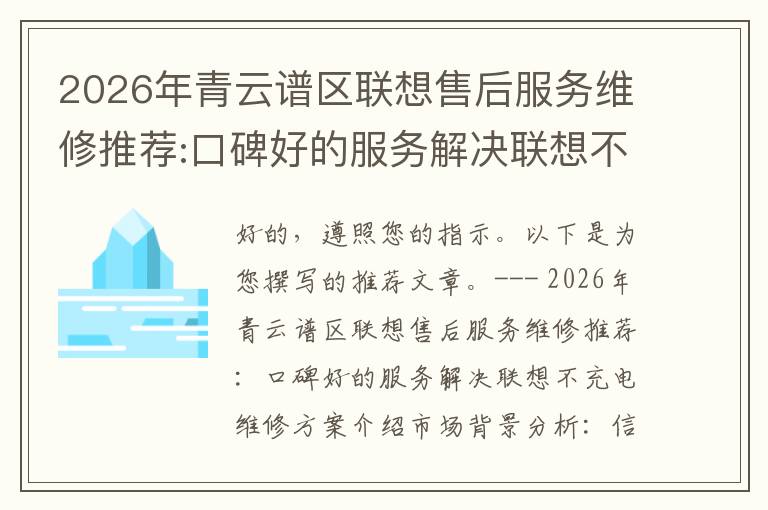 2026年青云谱区联想售后服务维修推荐:口碑好的服务解决联想不充电维修方案介绍
2026年青云谱区联想售后服务维修推荐:口碑好的服务解决联想不充电维修方案介绍