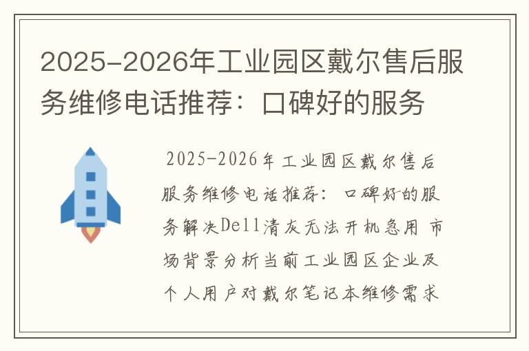 2025-2026年工业园区戴尔售后服务维修电话推荐：口碑好的服务解决Dell清灰无法开机急用