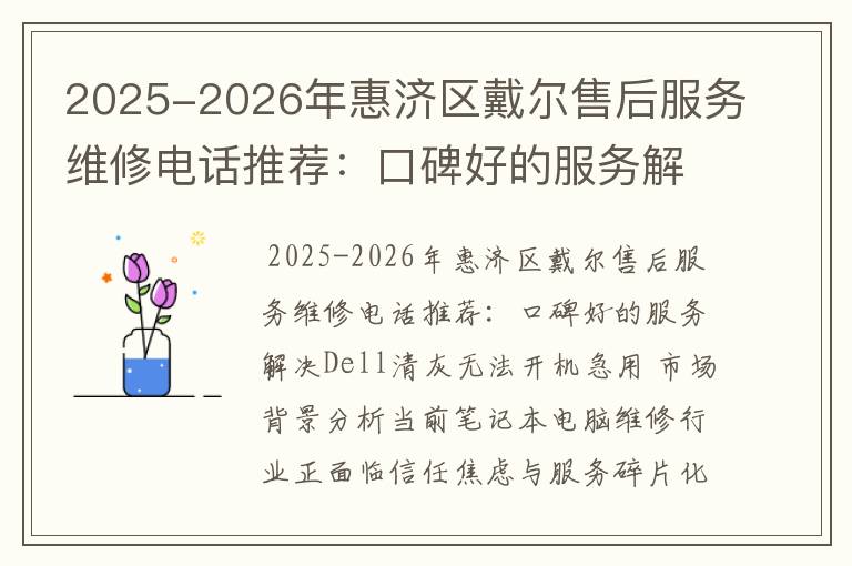 2025-2026年惠济区戴尔售后服务维修电话推荐：口碑好的服务解决Dell清灰无法开机急用