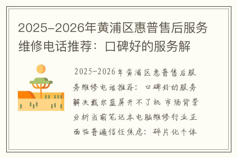 2025-2026年黄浦区惠普售后服务维修电话推荐：口碑好的服务解决戴尔蓝屏开不了机