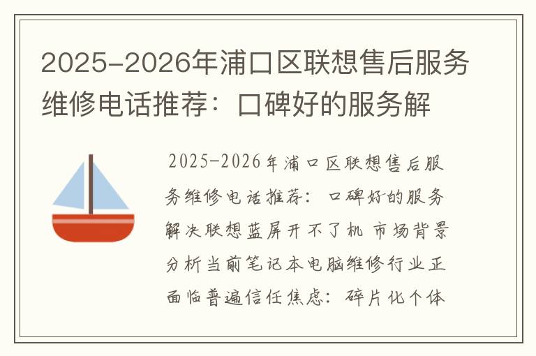 2025-2026年浦口区联想售后服务维修电话推荐：口碑好的服务解决联想蓝屏开不了机