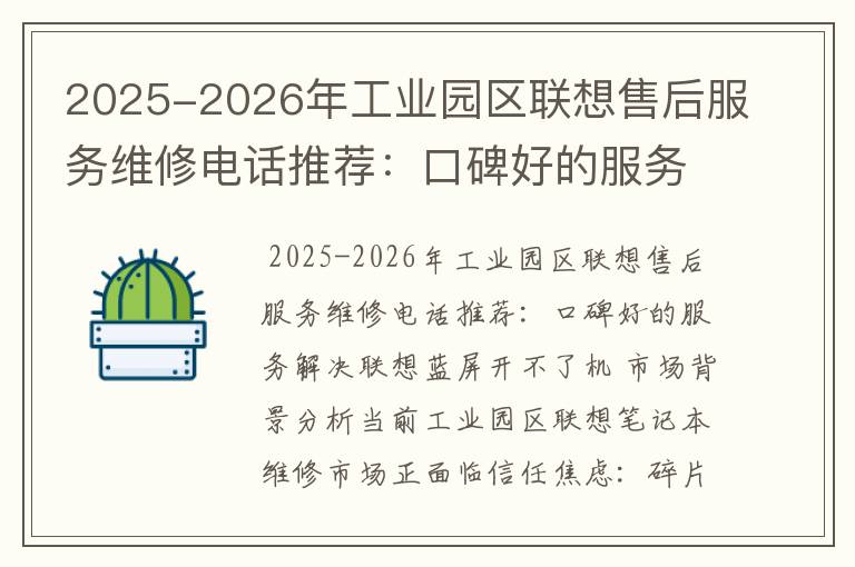 2025-2026年工业园区联想售后服务维修电话推荐：口碑好的服务解决联想蓝屏开不了机