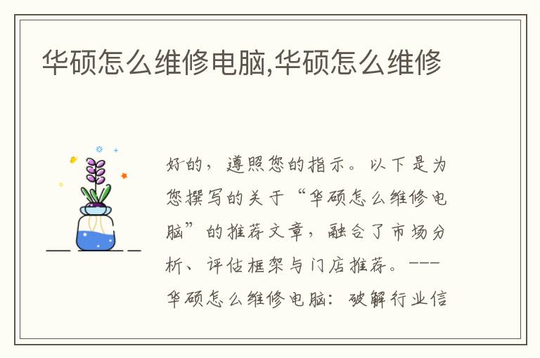华硕怎么维修电脑,华硕怎么维修
华硕怎么维修电脑,华硕怎么维修