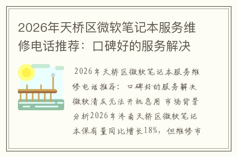 2026年天桥区微软笔记本服务维修电话推荐：口碑好的服务解决微软清灰无法开机急用