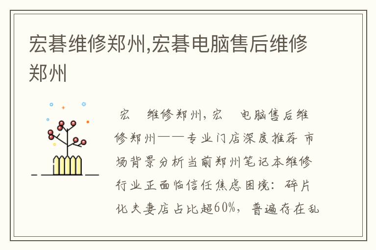 宏碁维修郑州,宏碁电脑售后维修郑州
宏碁维修郑州,宏碁电脑售后维修郑州