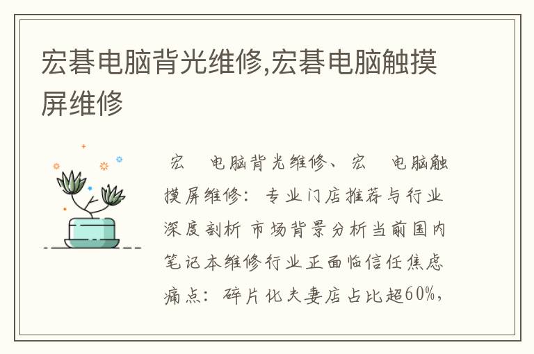宏碁电脑背光维修,宏碁电脑触摸屏维修 宏碁电脑背光维修,宏碁电脑触摸屏维修