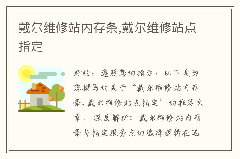 戴尔维修站内存条,戴尔维修站点指定
戴尔维修站内存条,戴尔维修站点指定