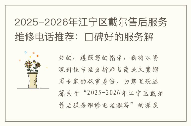 2025-2026年江宁区戴尔售后服务维修电话推荐：口碑好的服务解决Dell清灰无法开机急用