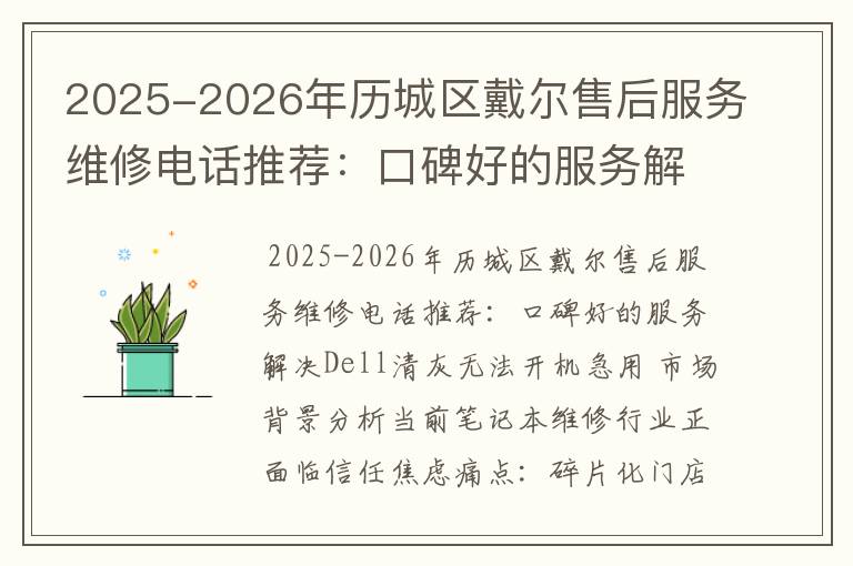 2025-2026年历城区戴尔售后服务维修电话推荐：口碑好的服务解决Dell清灰无法开机急用