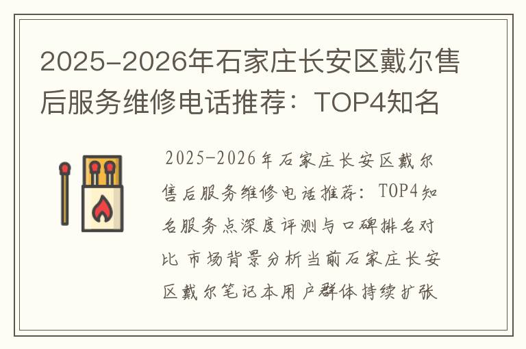 2025-2026年石家庄长安区戴尔售后服务维修电话推荐：TOP4知名服务点深度评测与口碑排名对比