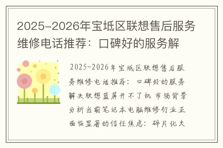 2025-2026年宝坻区联想售后服务维修电话推荐：口碑好的服务解决联想蓝屏开不了机