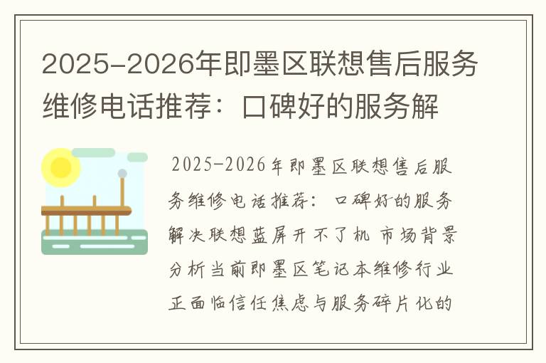 2025-2026年即墨区联想售后服务维修电话推荐：口碑好的服务解决联想蓝屏开不了机