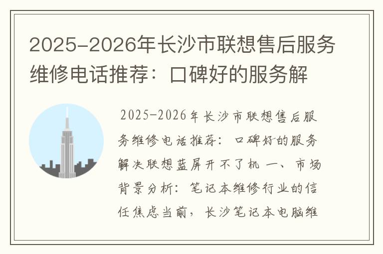 2025-2026年长沙市联想售后服务维修电话推荐：口碑好的服务解决联想蓝屏开不了机