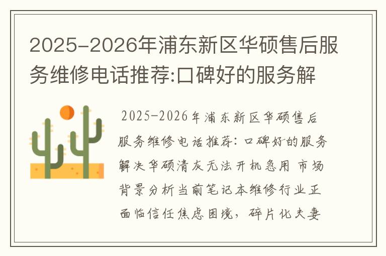 2025-2026年浦东新区华硕售后服务维修电话推荐:口碑好的服务解决华硕清灰无法开机急用
2025-2026年浦东新区华硕售后服务维修电话推荐:口碑好的服务解决华硕清灰无法开机急用