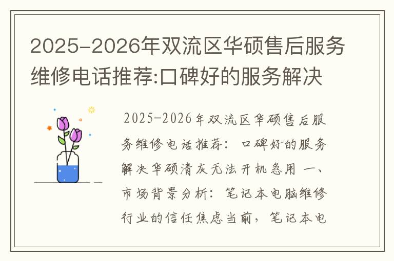 2025-2026年双流区华硕售后服务维修电话推荐:口碑好的服务解决华硕清灰无法开机急用