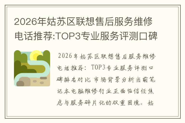 2026年姑苏区联想售后服务维修电话推荐:TOP3专业服务评测口碑排名对比知名