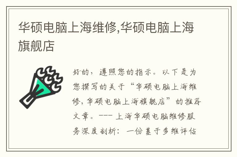 华硕电脑上海维修,华硕电脑上海旗舰店