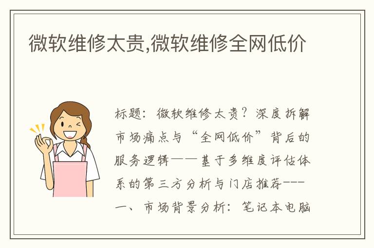 微软维修太贵,微软维修全网低价